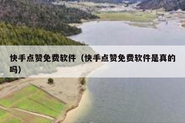 快手点赞免费软件(快手点赞免费软件是真的吗) 第1张 快手点赞免费软件(快手点赞免费软件是真的吗) 第1张