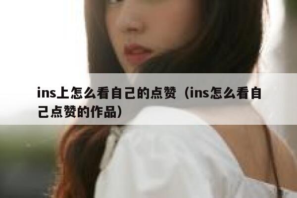 ins上怎么看自己的点赞(ins怎么看自己点赞的作品) 第1张 ins上怎么看自己的点赞(ins怎么看自己点赞的作品) 第1张