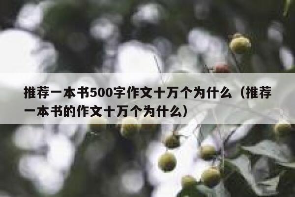 推荐一本书500字作文十万个为什么(推荐一本书的作文十万个为什么) 第1张 推荐一本书500字作文十万个为什么(推荐一本书的作文十万个为什么) 第1张
