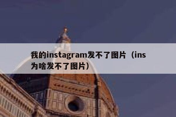 我的instagram发不了图片(ins为啥发不了图片) 第1张 我的instagram发不了图片(ins为啥发不了图片) 第1张