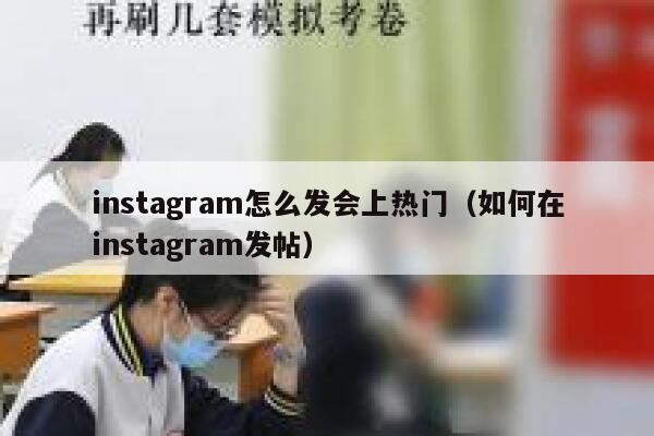 instagram怎么发会上热门(如何在instagram发帖) 第1张 instagram怎么发会上热门(如何在instagram发帖) 第1张