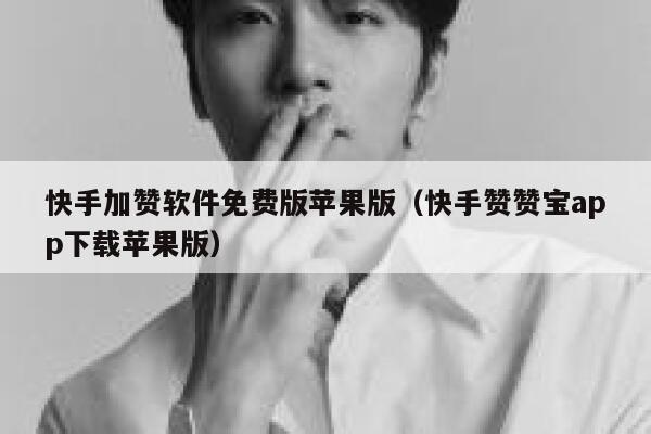 快手加赞软件免费版苹果版（快手赞赞宝app下载苹果版） 第1张