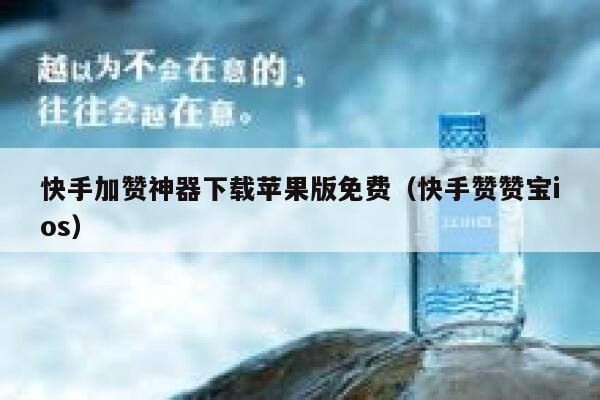 快手加赞神器下载苹果版免费（快手赞赞宝ios） 第1张
