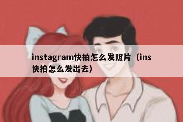 instagram快拍怎么发照片(ins快拍怎么发出去) 第1张 instagram快拍怎么发照片(ins快拍怎么发出去) 第1张