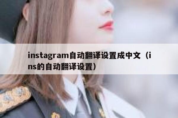 instagram自动翻译设置成中文（ins的自动翻译设置） 第1张