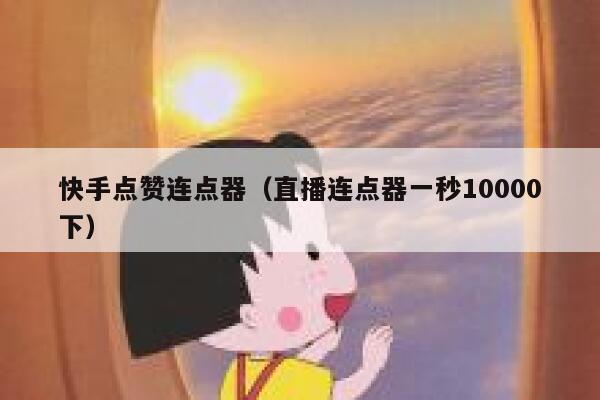 快手点赞连点器（直播连点器一秒10000下） 第1张