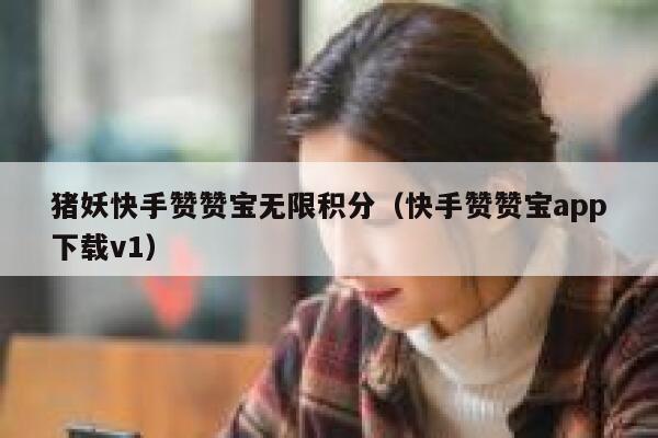 猪妖快手赞赞宝无限积分（快手赞赞宝app下载v1） 第1张