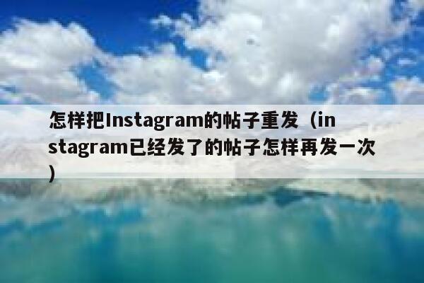 怎样把Instagram的帖子重发（instagram已经发了的帖子怎样再发一次） 第1张