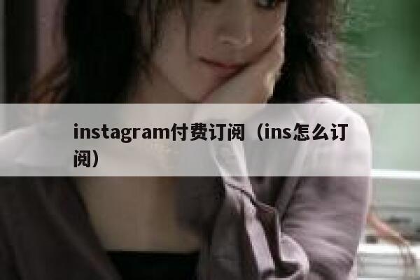 instagram付费订阅（ins怎么订阅） 第1张