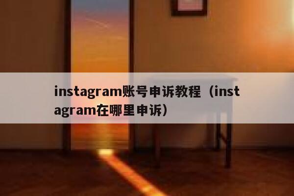 instagram账号申诉教程(instagram在哪里申诉) 第1张 instagram账号申诉教程(instagram在哪里申诉) 第1张