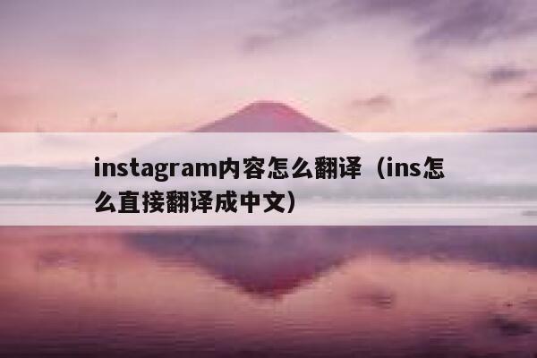 instagram内容怎么翻译（ins怎么直接翻译成中文） 第1张