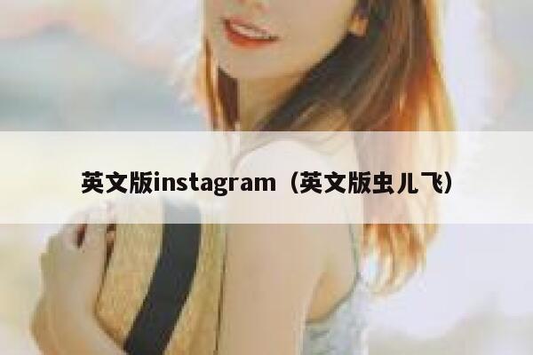 英文版instagram（英文版虫儿飞） 第1张