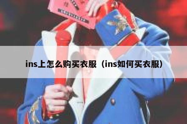 ins上怎么购买衣服（ins如何买衣服） 第1张
