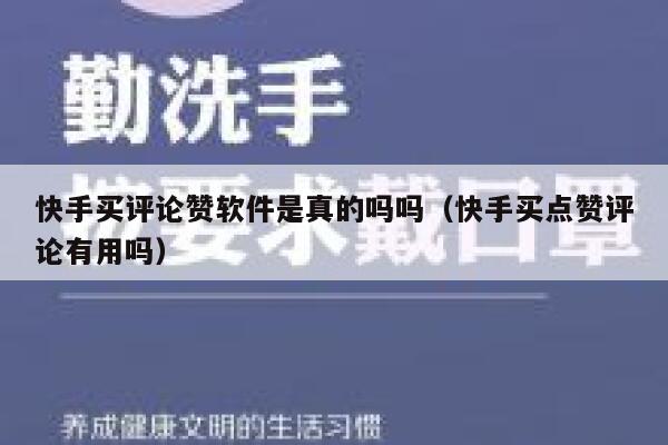 快手买评论赞软件是真的吗吗(快手买点赞评论有用吗) 第1张 快手买评论赞软件是真的吗吗(快手买点赞评论有用吗) 第1张
