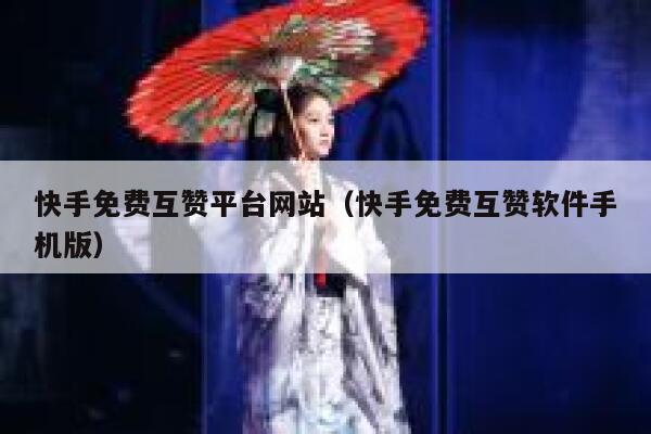 快手免费互赞平台网站（快手免费互赞软件手机版） 第1张