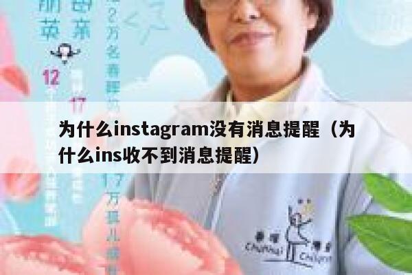 为什么instagram没有消息提醒(为什么ins收不到消息提醒) 第1张 为什么instagram没有消息提醒(为什么ins收不到消息提醒) 第1张