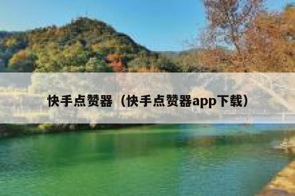 快手点赞器（快手点赞器app下载） 第1张