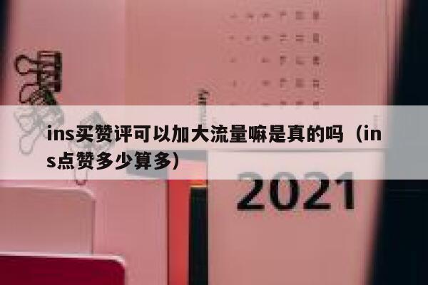 ins买赞评可以加大流量嘛是真的吗（ins点赞多少算多） 第1张