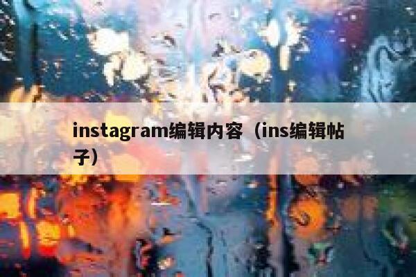 instagram编辑内容（ins编辑帖子） 第1张