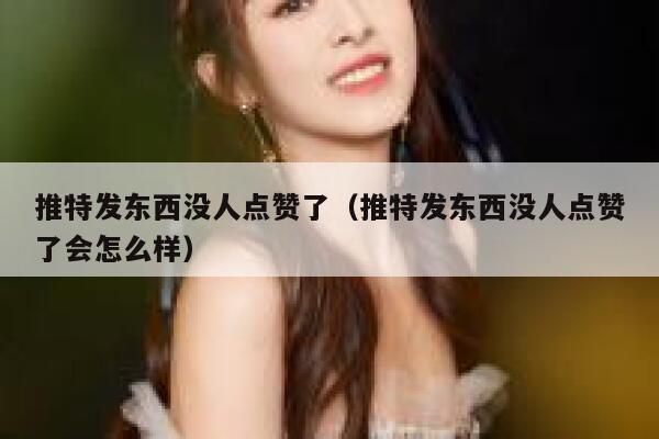 推特发东西没人点赞了（推特发东西没人点赞了会怎么样） 第1张