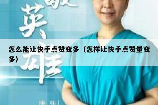 怎么能让快手点赞变多（怎样让快手点赞量变多） 第1张
