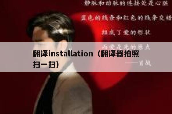 翻译installation（翻译器拍照扫一扫） 第1张