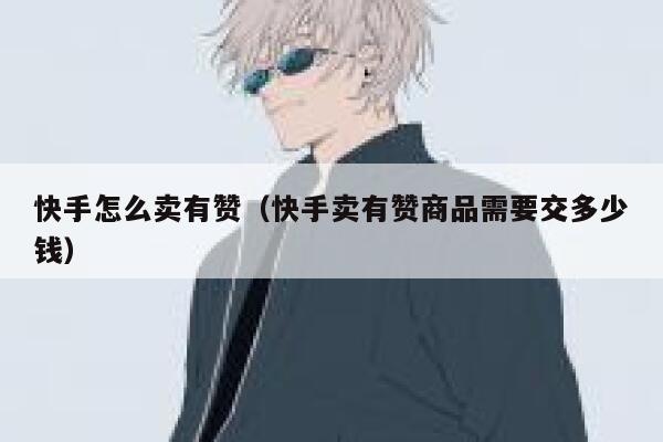 快手怎么卖有赞（快手卖有赞商品需要交多少钱） 第1张