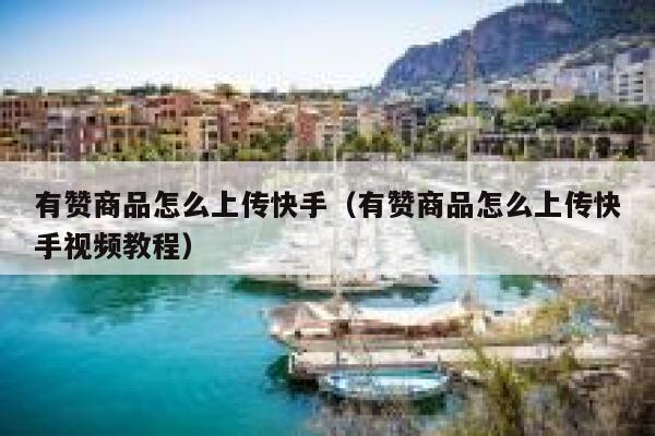 有赞商品怎么上传快手(有赞商品怎么上传快手视频教程) 第1张 有赞商品怎么上传快手(有赞商品怎么上传快手视频教程) 第1张