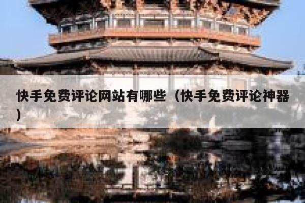 快手免费评论网站有哪些（快手免费评论神器） 第1张