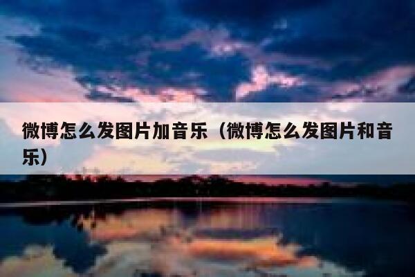 微博怎么发图片加音乐（微博怎么发图片和音乐） 第1张