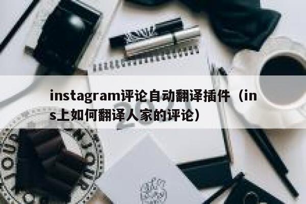 instagram评论自动翻译插件(ins上如何翻译人家的评论) 第1张 instagram评论自动翻译插件(ins上如何翻译人家的评论) 第1张
