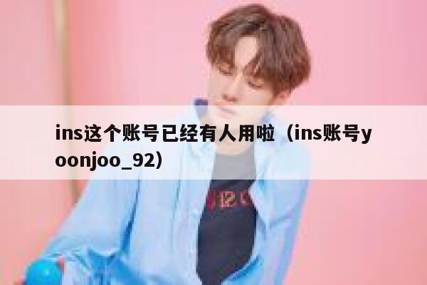 ins这个账号已经有人用啦（ins账号yoonjoo_92） 第1张