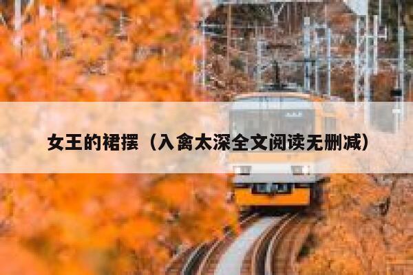 女王的裙摆（入禽太深全文阅读无删减） 第1张