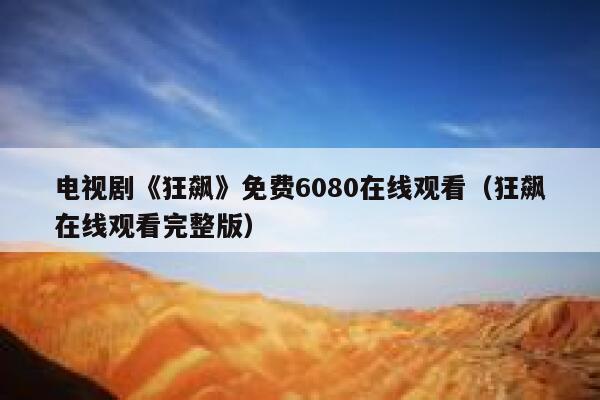 电视剧《狂飙》免费6080在线观看（狂飙在线观看完整版） 第1张