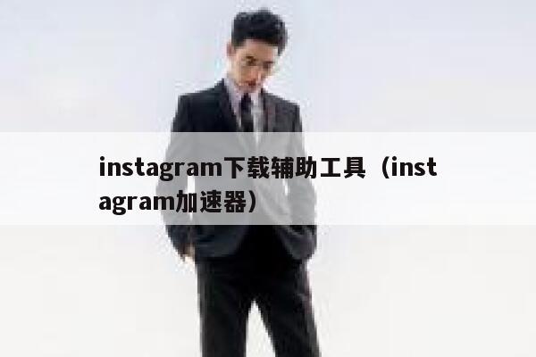 instagram下载辅助工具（instagram加速器） 第1张