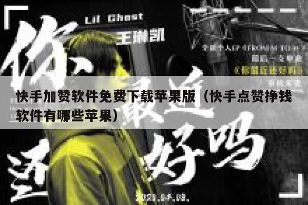 快手加赞软件免费下载苹果版（快手点赞挣钱软件有哪些苹果） 第1张
