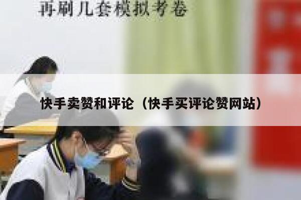 快手卖赞和评论（快手买评论赞网站） 第1张