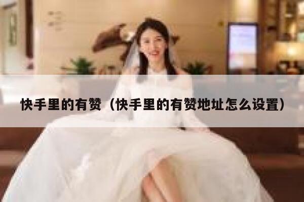 快手里的有赞（快手里的有赞地址怎么设置） 第1张