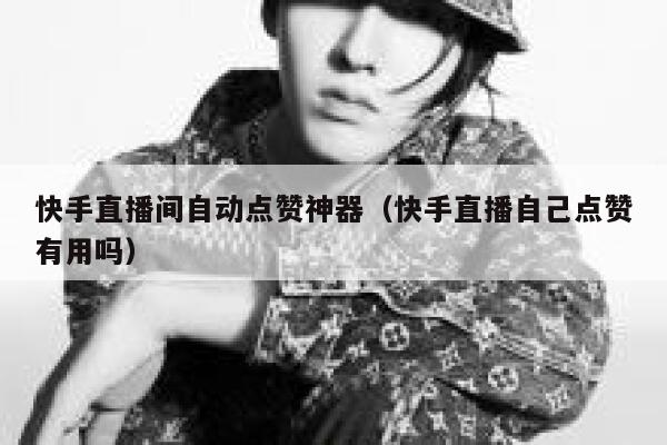 快手直播间自动点赞神器（快手直播自己点赞有用吗） 第1张