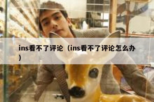 ins看不了评论（ins看不了评论怎么办） 第1张