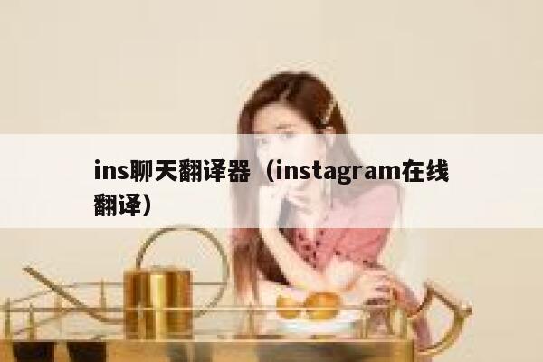 ins聊天翻译器（instagram在线翻译） 第1张
