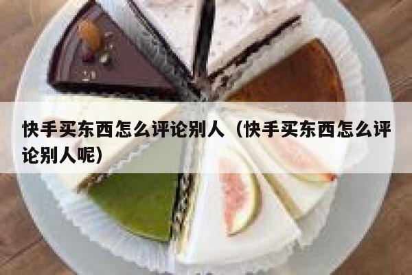 快手买东西怎么评论别人（快手买东西怎么评论别人呢） 第1张
