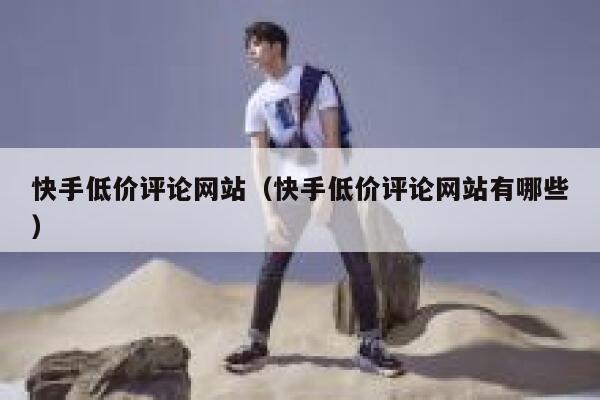 快手低价评论网站(快手低价评论网站有哪些) 第1张 快手低价评论网站(快手低价评论网站有哪些) 第1张
