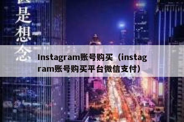Instagram账号购买（instagram账号购买平台微信支付） 第1张