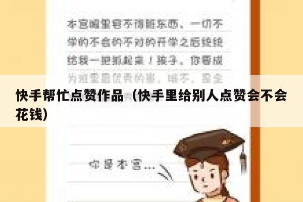 快手帮忙点赞作品（快手里给别人点赞会不会花钱） 第1张