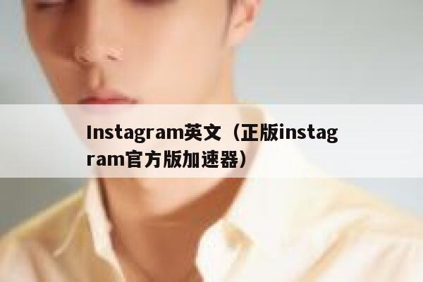 Instagram英文（正版instagram官方版加速器） 第1张