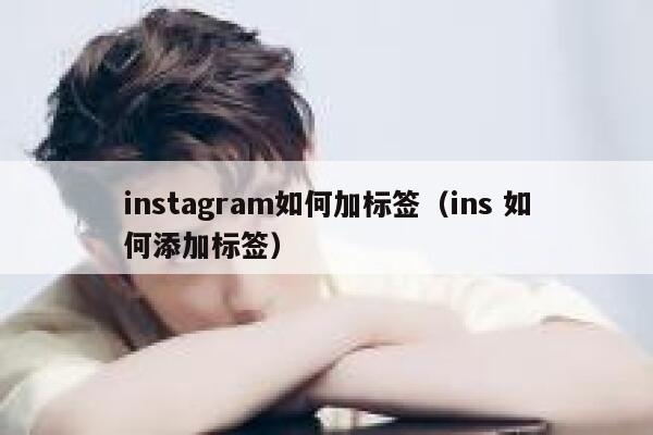 instagram如何加标签（ins 如何添加标签） 第1张
