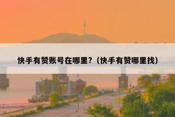 快手有赞账号在哪里?（快手有赞哪里找） 第1张