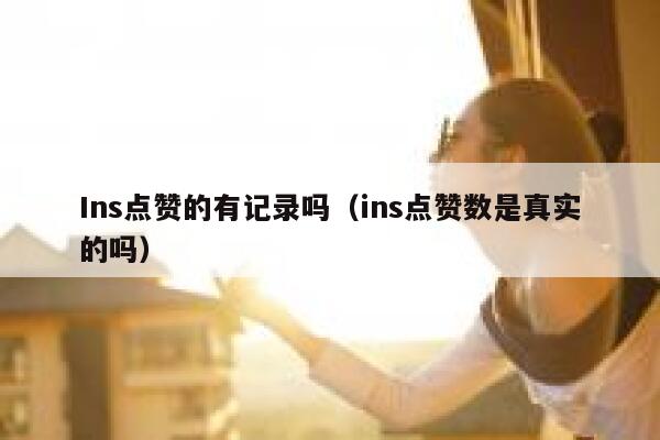 Ins点赞的有记录吗（ins点赞数是真实的吗） 第1张