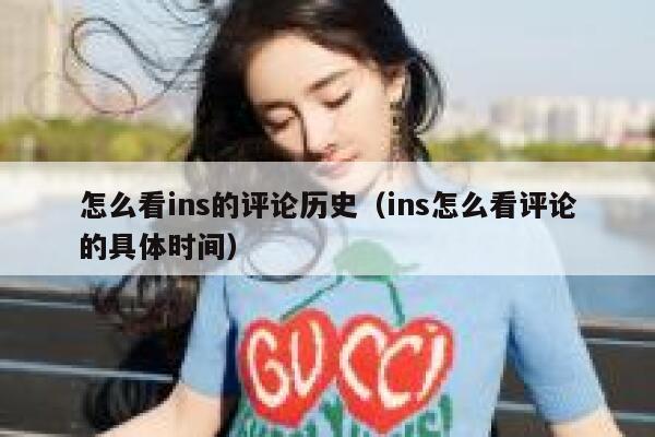 怎么看ins的评论历史（ins怎么看评论的具体时间） 第1张